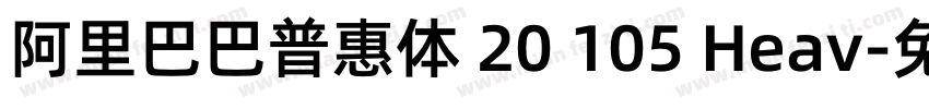 阿里巴巴普惠体 20 105 Heav字体转换